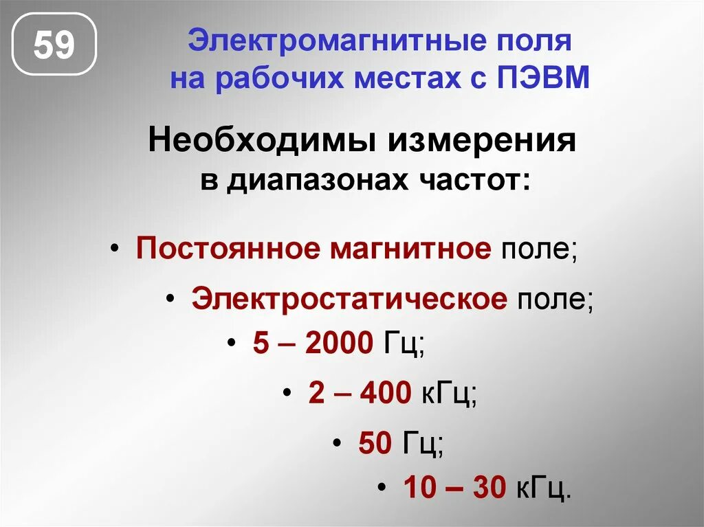 Частота 400 кгц. Широкополосного спектра частот (5 Гц - 2 КГЦ, 2 КГЦ - 400 КГЦ).. Широкополосный спектр частот 5 Гц 2 КГЦ 2 КГЦ 400 КГЦ. Электромагнитное поле от ПЭВМ. Норма магнитного поля.