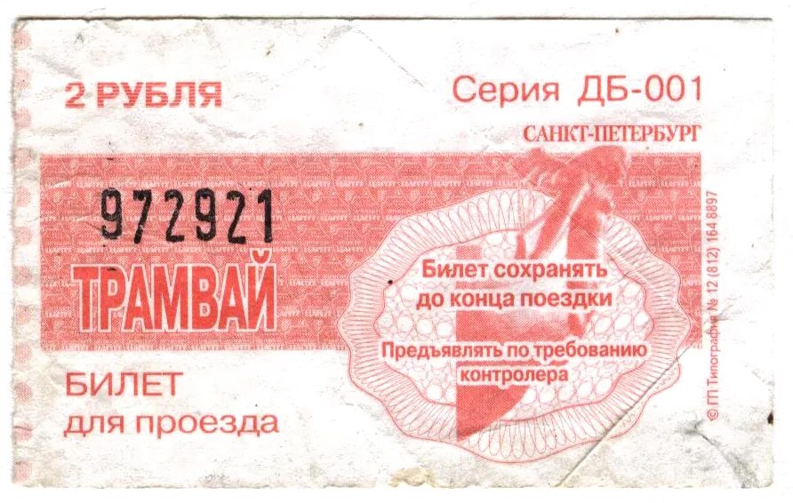 Билет на трамвай. Изображение билета. Трамвайный билетик. Билет картинка. Билеты в театр санкт петербург март