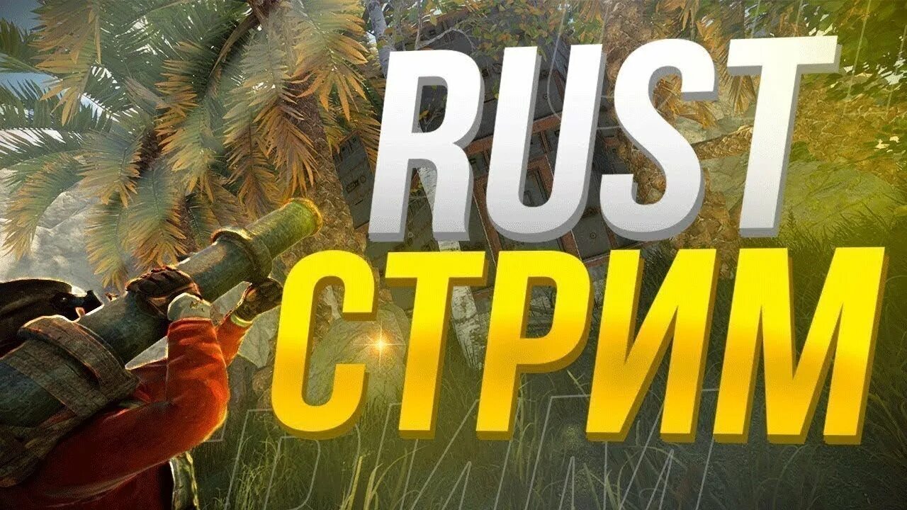 Rust стрим. Стрим раст превью. Стрим Раста. Соло стрим Rust.