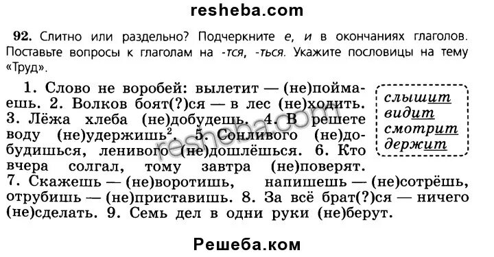 Конь вырвется догонишь а сказанного не воротишь. Слитно или раздельно подчеркните. Слитно или раздельно е и в окончаниях глаголов. Слитно или раздельно подчеркните е. Е И И В окончаниях глаголов 5 класс ладыженская.