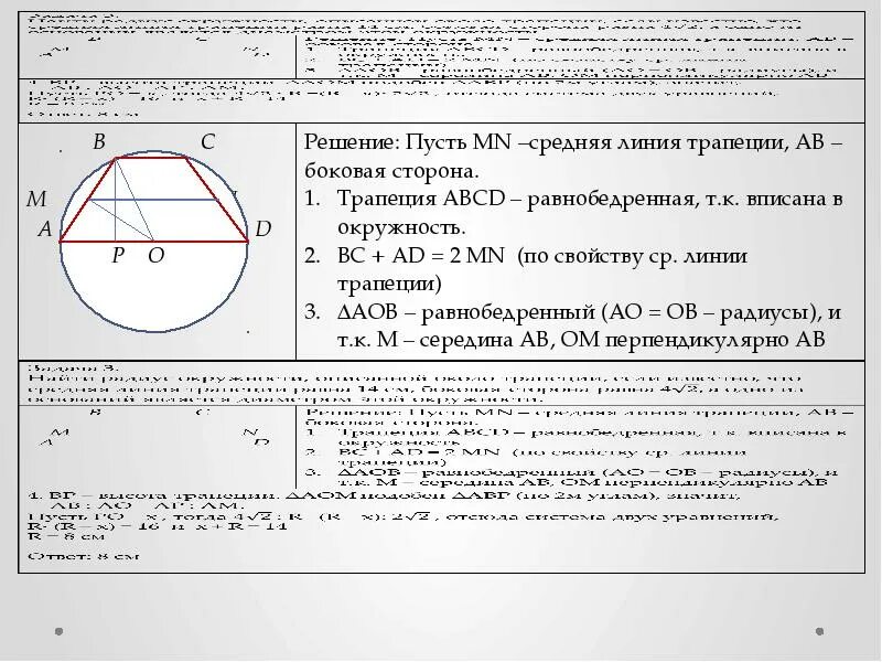 Средняя линия трапеции через окружность. Центр вписанной окружности в трапеции. Трапеция вписанная в окружность свойства. Окружность вписанная в трапецию. Вписанная и описанная окружность в трапецию.