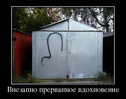 Неожиданно прерванный
