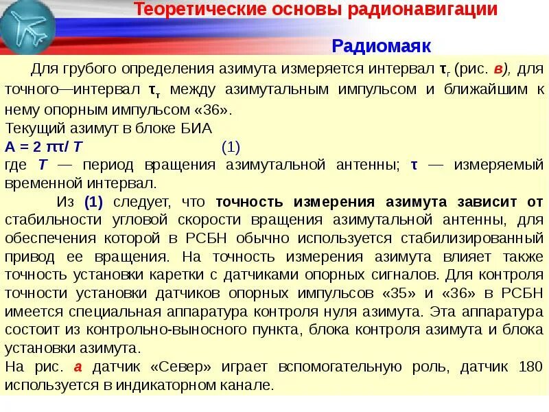 Радиотехническая система ближней навигации РСБН-4нм. РСБН ТТХ. РСБН дальность. ТТХ РСБН-4нм. Объясните почему точность