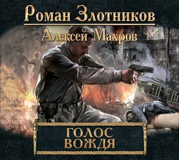 Злотников разговор слушать