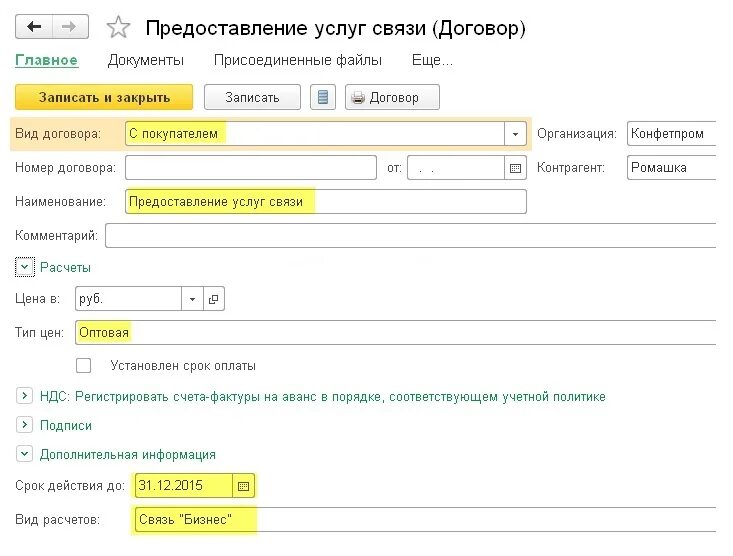 Автоматическое выставление счетов. Автоматическое выставление счетов и актов в 1с. Пакетное выставление счетов 1с 8.3. Вид договора услуг связи. Как выписать счет в 1с