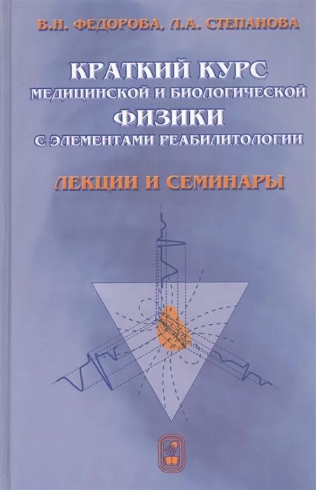 Медицинская и биологическая физика. Краткий курс медицинской физики. Курс лекций по медицинской физике. Медицинская и биологическая физика Федорова.