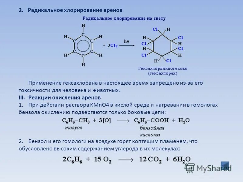 радикальное хлорирование бензола реакция. взаимодействие бензола с хлором при облучении. бензол с хлором при облучении. галогенирование бензола уф-облучение. бензол с хлором при ультрафиолетовом облучении.
