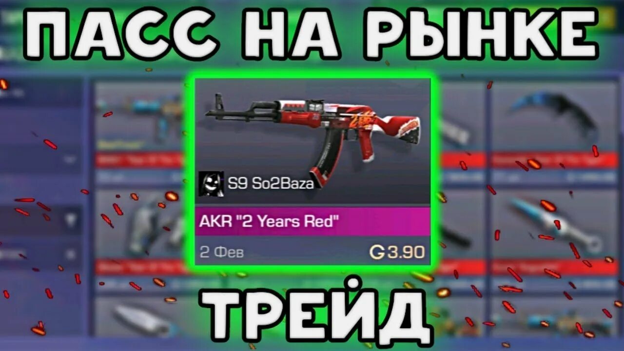 Пасс вышел. Пасс вышел на рынок. пасс на рынке стандофф 2. трейд стендофф 2. пасс на рынке стандофф 2 хот аиньер.