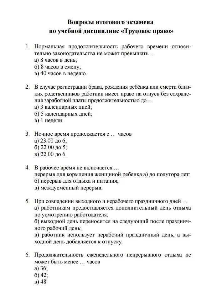 Рабочее время тесты с ответами. Вопросы по трудовому праву. Тест по трудовому праву. Трудовое право вопросы и ответы. Вопросы по трудовому праву с ответами.