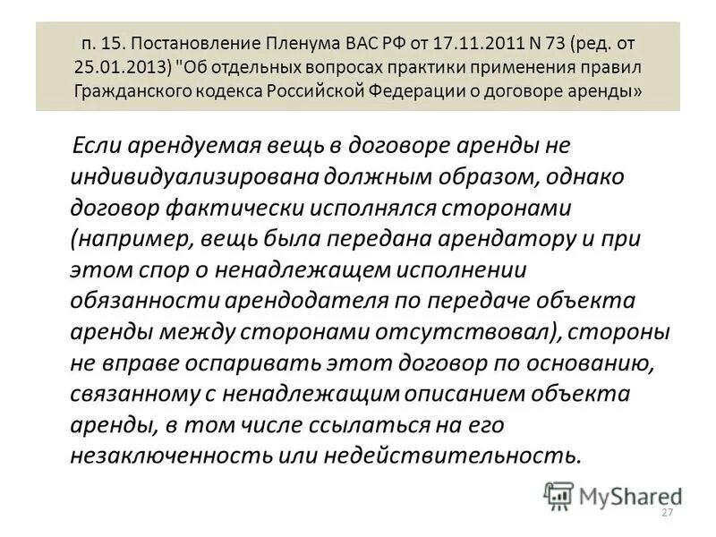 Практика применения гк рф. Постановление Пленума вас РФ. Пленума по гражданскому кодексу. Постановление 15-п. Незаключенность.