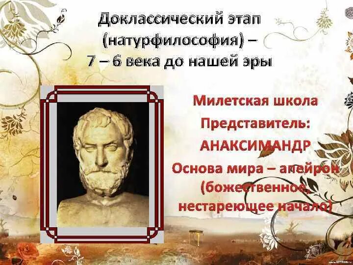 Натурфилософия век. Античная натурфилософия. Натурфилософия век. Натурфилософия век. Древнегреческая натуральная философия.