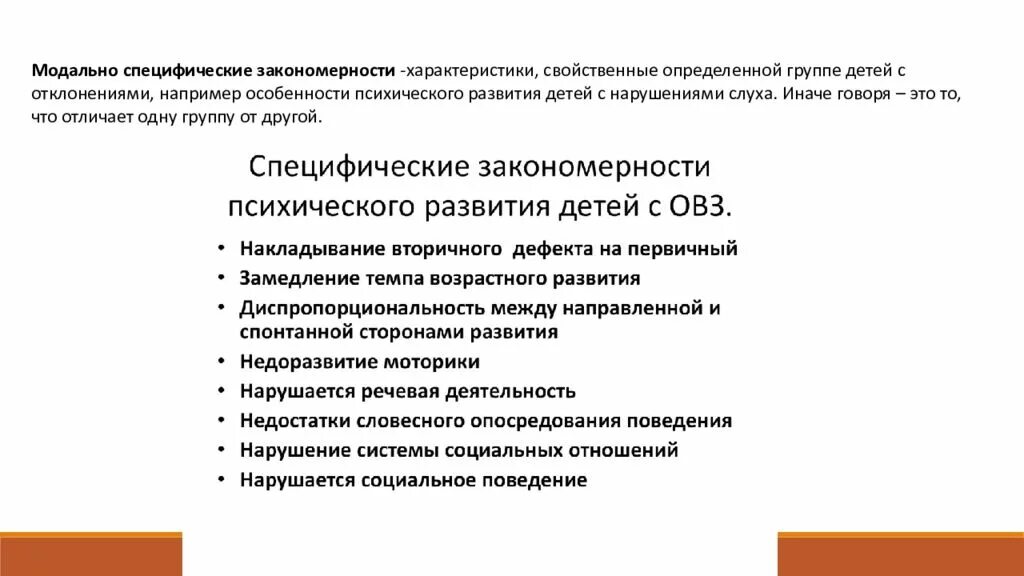 Закономерности развития детей с задержкой психического развития. Закономерности нарушенного психического развития. Психологические закономерности развития детей с ЗПР. Модально неспецифические закономерности психического развития.