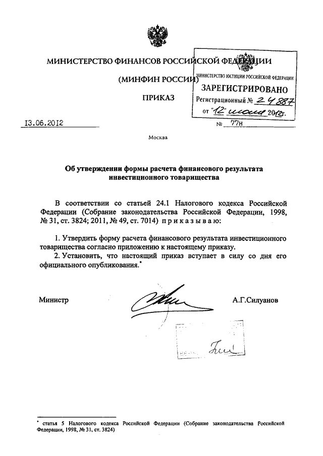 Минфин рф 13.06 1995 49. Приказ Министерства финансов РФ от 13.06.1995 49. Приказ Минфина. Картинка приказ Минфина России. Приказом Минфина России от 22.10.2012 n 135 н..