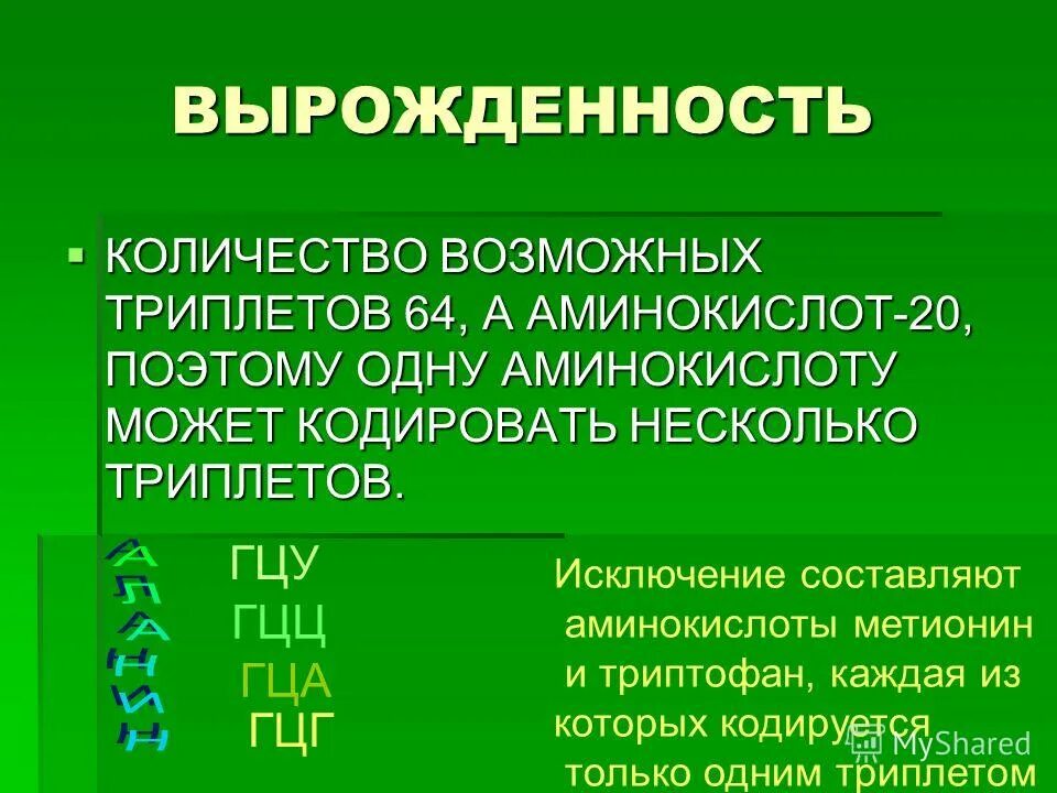 Сколько триплетов кодирует 20 аминокислот. Генетический код характеристика генетического кода. Таблица аминокислоты триплеты кодоны. Триплеты кодирующие аминокислоты. Задачи на транскрипцию.