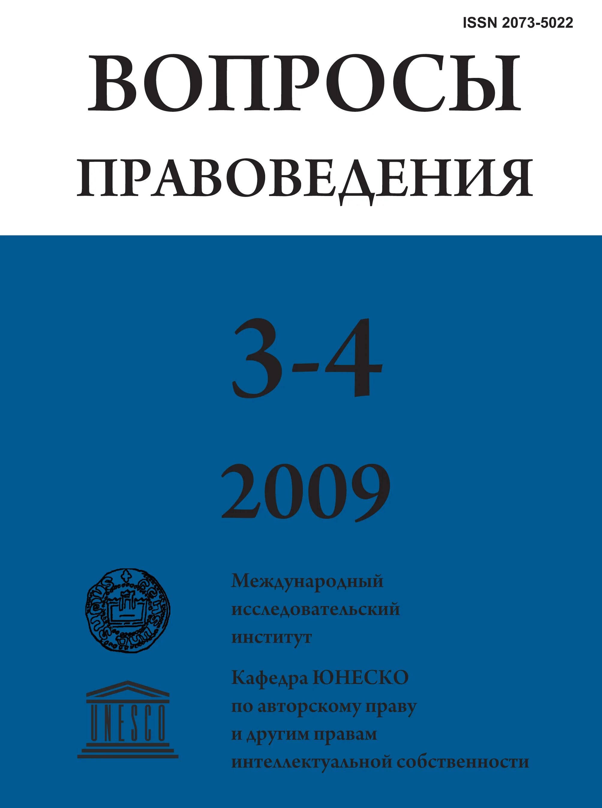 Журнал вопросы практической. Журналов «вопросы правоведения». Правоведение вопросы. Журнал вопросы правоведения 2009. Журнал правоведение.