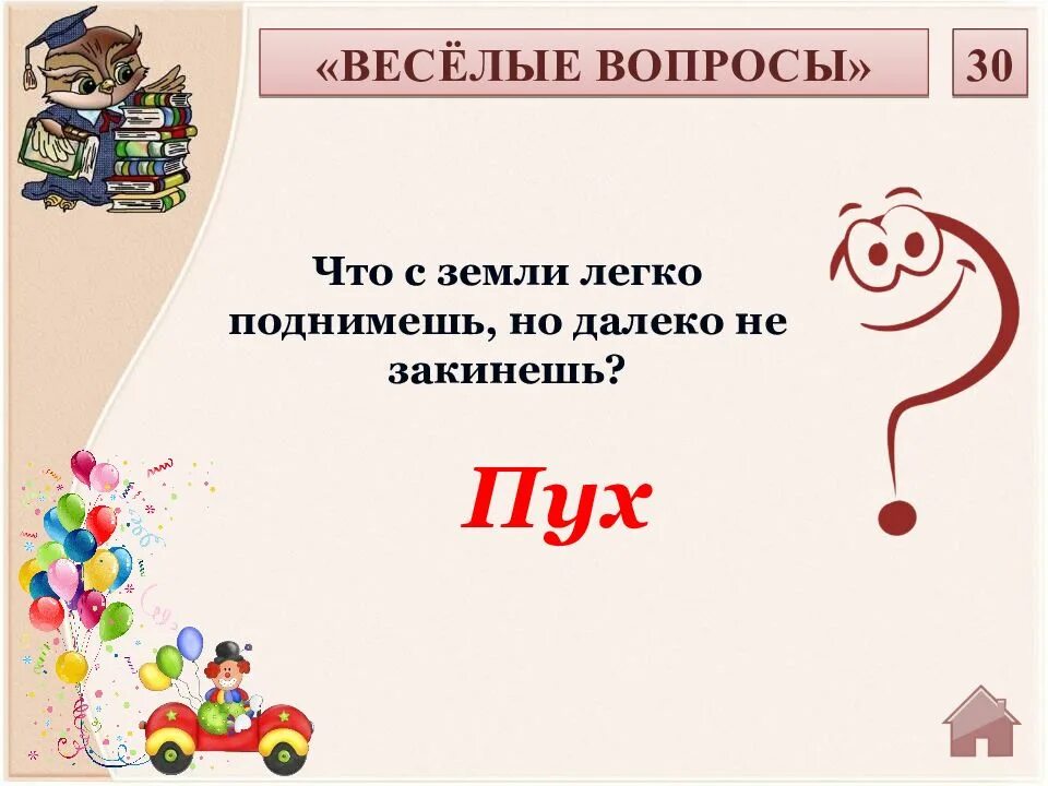 Что с земли легко поднимешь но далеко. Что с земли легко поднимешь но далеко не закинешь. Интерактивная игра умники и умницы 3 класс. Той земли легко поднимешь легко поднимешь но легко не кинешь. Легко поднять.