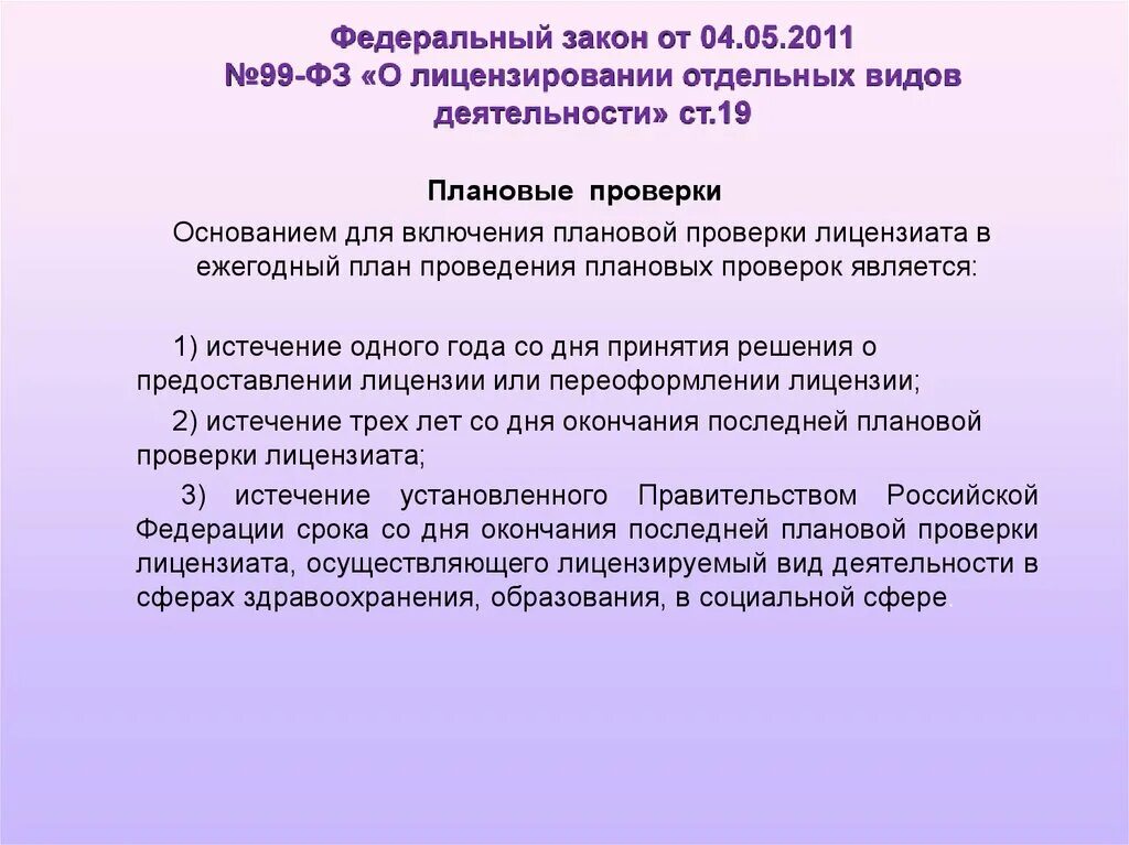 Основанием для проведения плановой проверки является. Основанием для включения плановой проверки лицензиата. плановые проверки лицензиатов проводятся. укажите основания плановой проверки лицензиата.