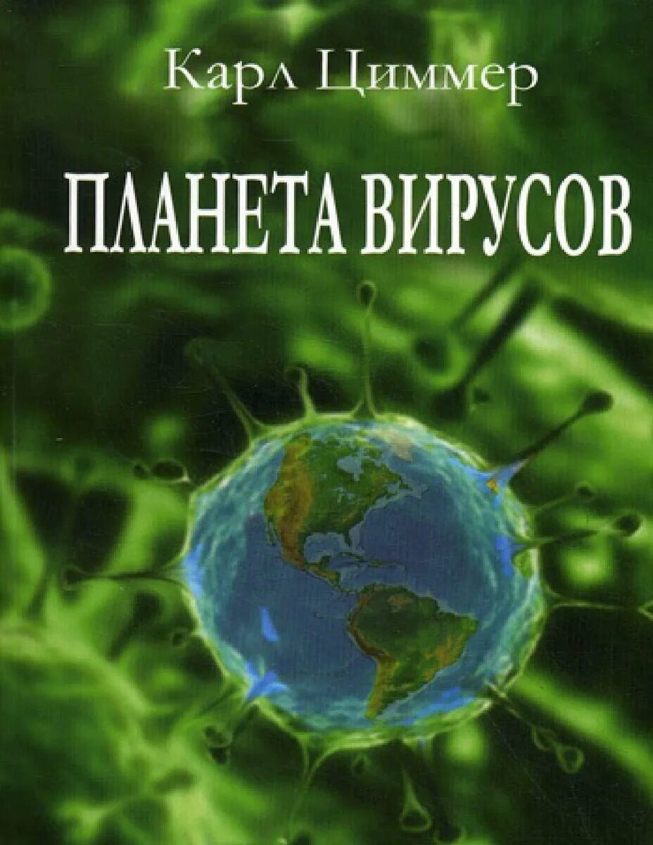 Книги про вирусы. Планета вирусов книга. Обложка для книги вирус.