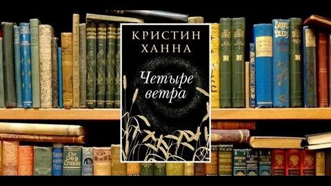 Четыре ветра книга кристин ханна