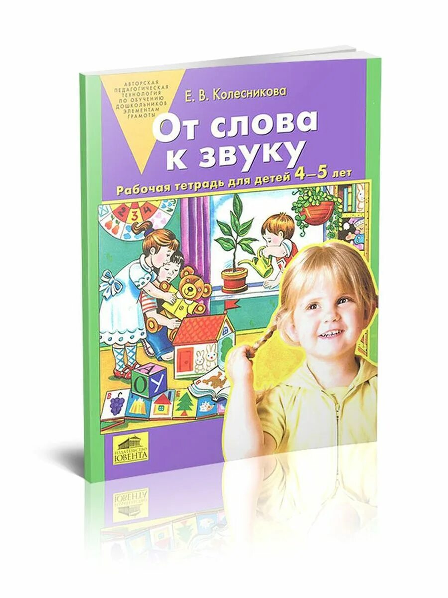 Рабочая тетрадь по развитию речи для детей 4-5 лет Колесникова. Колесникова рабочая тетрадь 4-5. Колесникова рабочие тетради 4-5 лет для дошкольников. От слова к звуку рабочая тетрадь для детей 4-5. Купить рабочую тетрадь колесникова