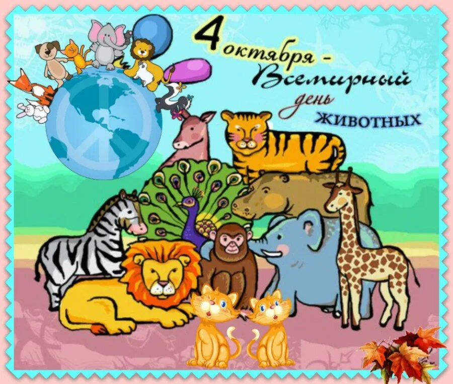 Праздник день защиты животных. Всемирный день животных. международный день защиты животных. всемирный день животных 4 октября. день защиты животных плакат.