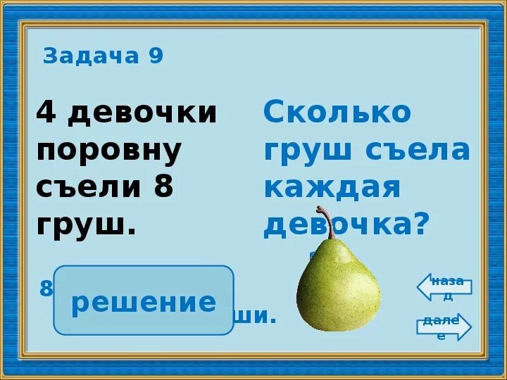 Задачи на деление на равные части. Деление на равные части и деление по содержанию. Задачи на деление на равные части 2 класс. Деление по содержанию и на равные части 2 класс. С тобою поровну как мне дальше жить