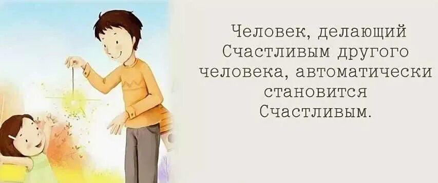 Как стать подлинным человеком. Сделать человека счастливым. Чтобы сделать другого человека счастливым. Что может сделать человека счастливым. Счастливые люди делают других людей.