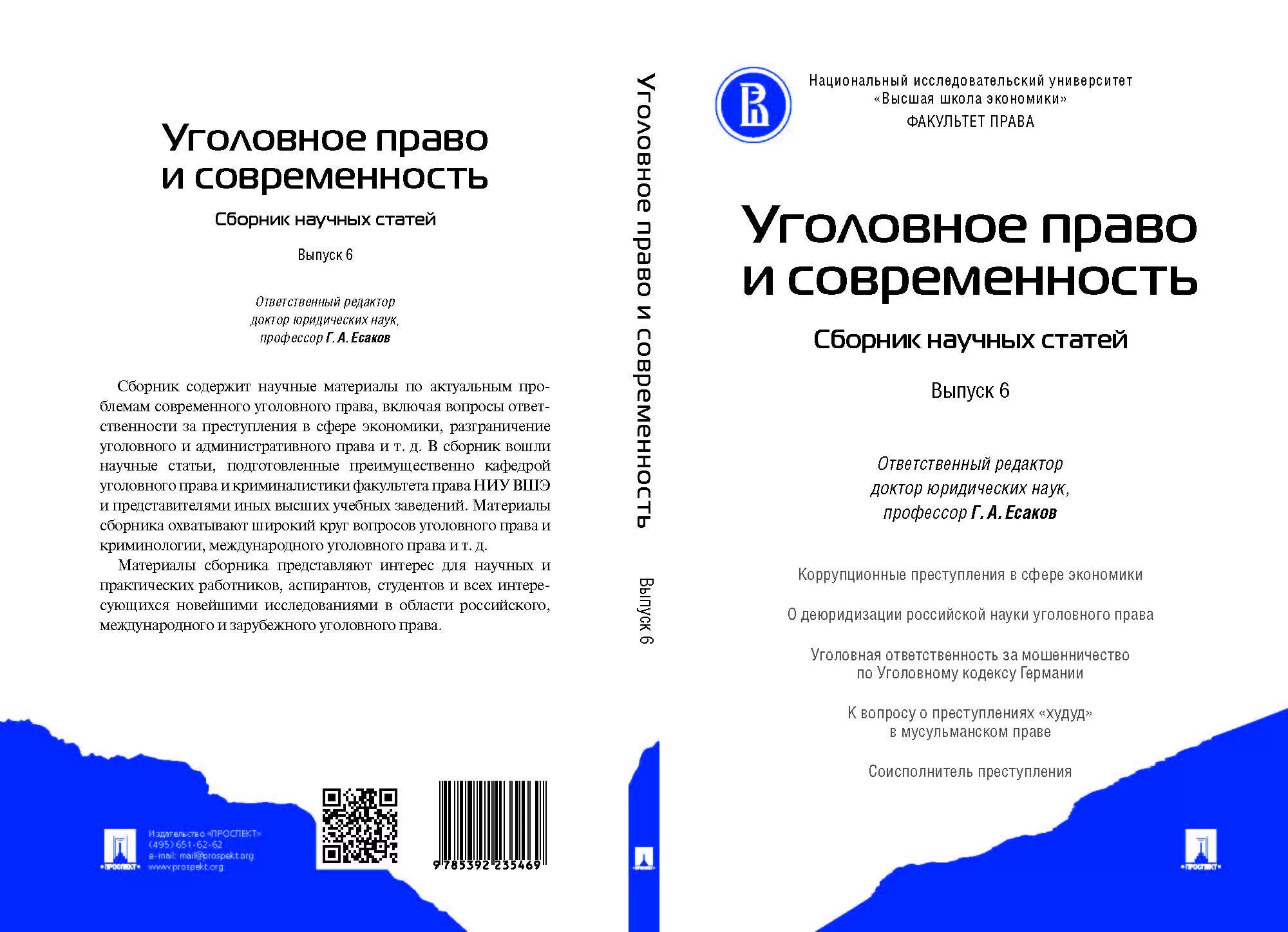 Уголовное право. Научные статьи право. Административная преюдиция в уголовном праве. Сборник научных статей по уголовному праву. Юридические сборники статей