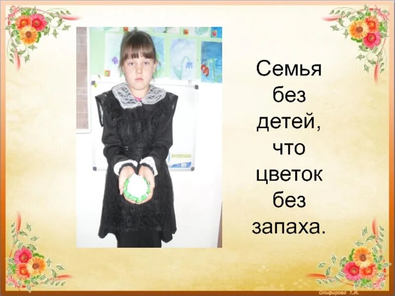Семья без детей. Цветочки мультяшные. Почему пахнут цветы. Составить текст рассуждающий о растениях. Фразеологизмы о семье и семейных ценностях.