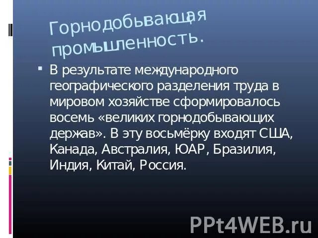 Великие горнодобывающие державы. Восемь великих горнодобывающих держав. Великие горнодобывающие державы 8 стран.