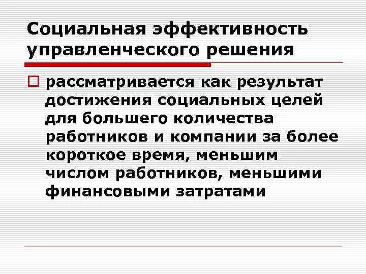 Социальная эффективность управленческого решения. Эффективность управления решений. Эффективность управленческих решений. Эффективность принятия управленческих решений. Экономически эффективные решения