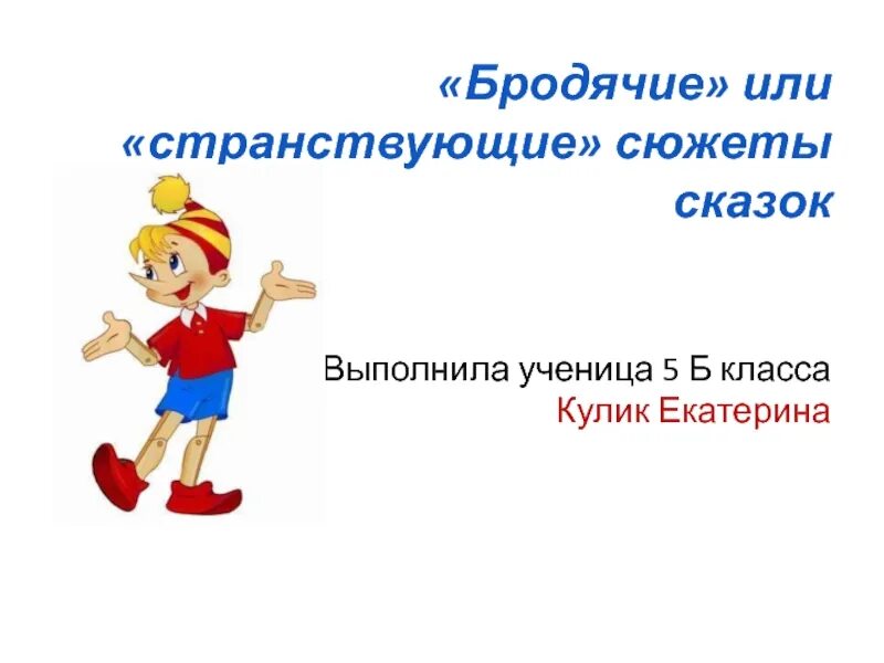 Приведи пример сюжета. Бродячие сюжеты в сказках. Сказки с бродячим сюжетом примеры. Примеры бродячих сюжетов. Бродячие сюжеты в литературе примеры.