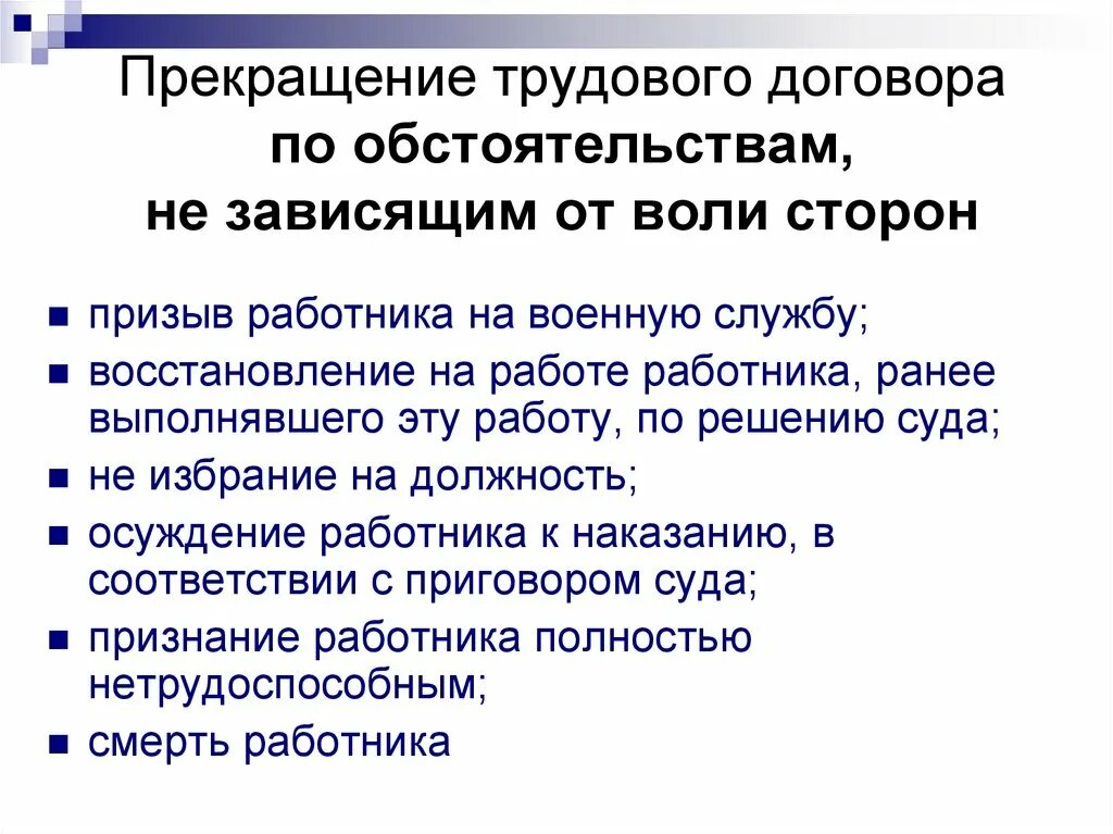 По обстоятельствам не зависящим от воли сторон трудовой договор. Прекращение трудового договора по независящим от воли сторон. Причины прекращения трудового договора по инициативе работодателя. Прекращениеторудовгго договора.