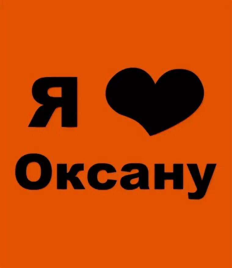 Ты знаешь оксану. Стих про оксану прикольные. Я люблю тебя милый. Ты знаешь оксану. Оксаночка надпись.