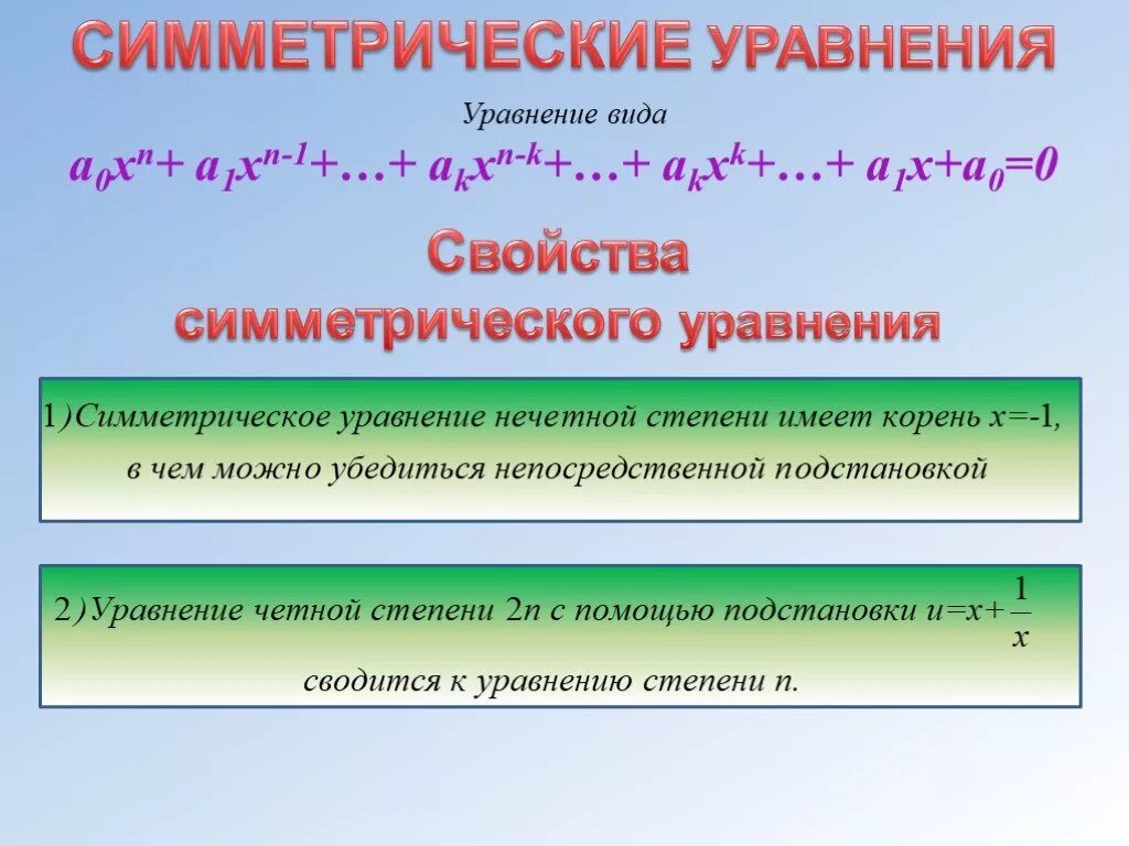 Приняла многочленов. Симметрические многочле. Симметричные многочлены. Однородный симметрический многочлен. Симметрические уравнения.