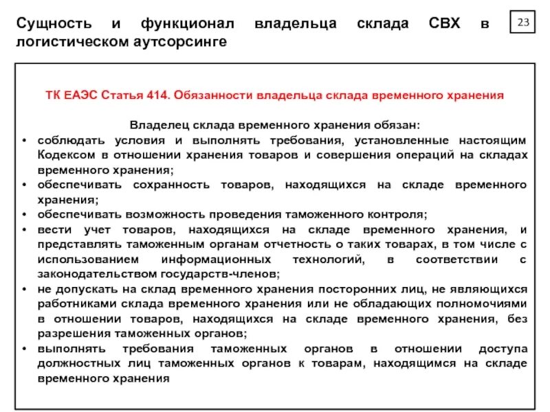 Операции с товарами на временном хранении. Склад временного хранения ТК ЕАЭС. Обязанности владельца склада временного хранения. Владелец склада временного хранения. Логистика во внешнеэкономической деятельности.