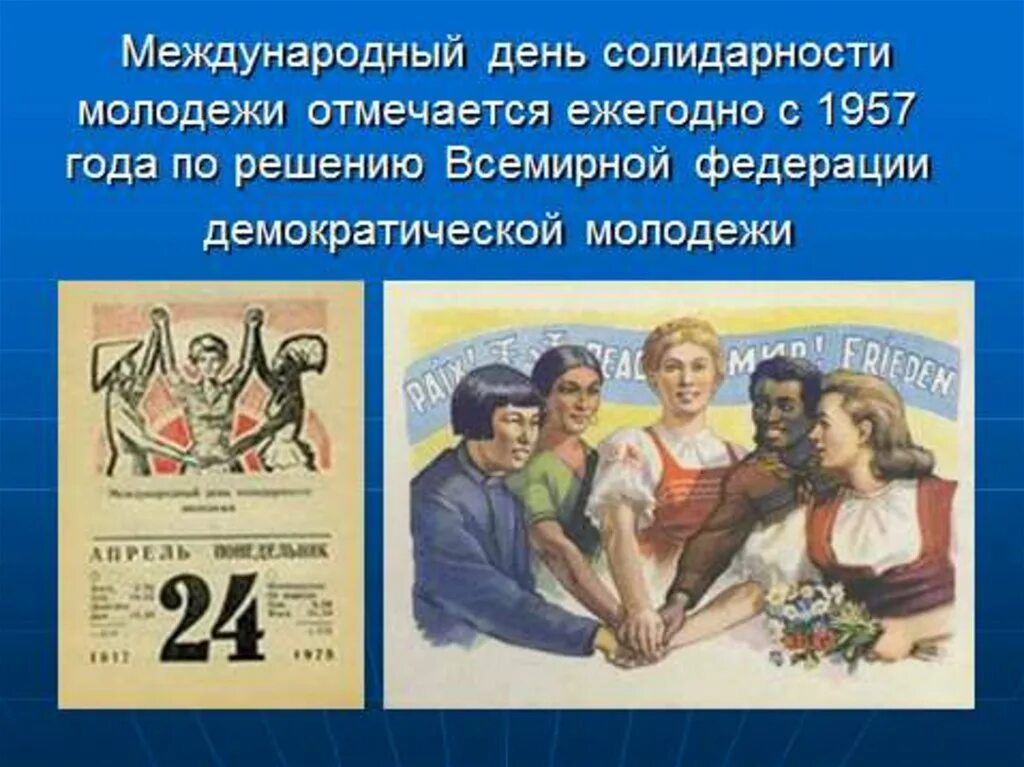 Международный день солидарности молодежи. 24 Апреля день солидарности молодежи. 24 Апреля праздник в России. С днём молодёжи картинки поздравления. 4 24 праздник