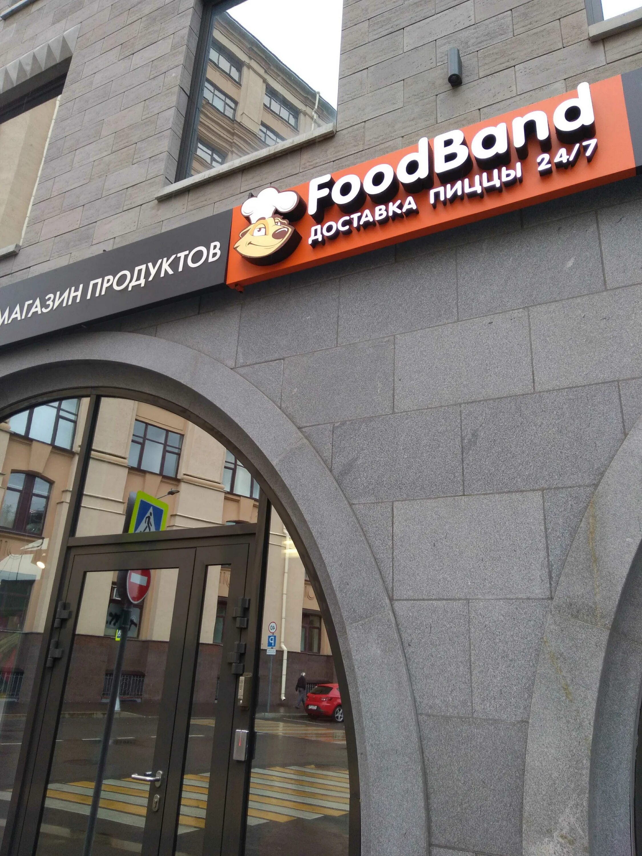 FOODBAND Москва. Пицца ФУДБЭНД. FOODBAND доставка. FOODBAND Королев. Foodband ru