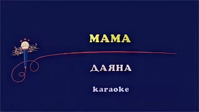 Слова мама мне на тебя не наглядеться. Караоке мама. Мама дай. Караоке песни про маму.