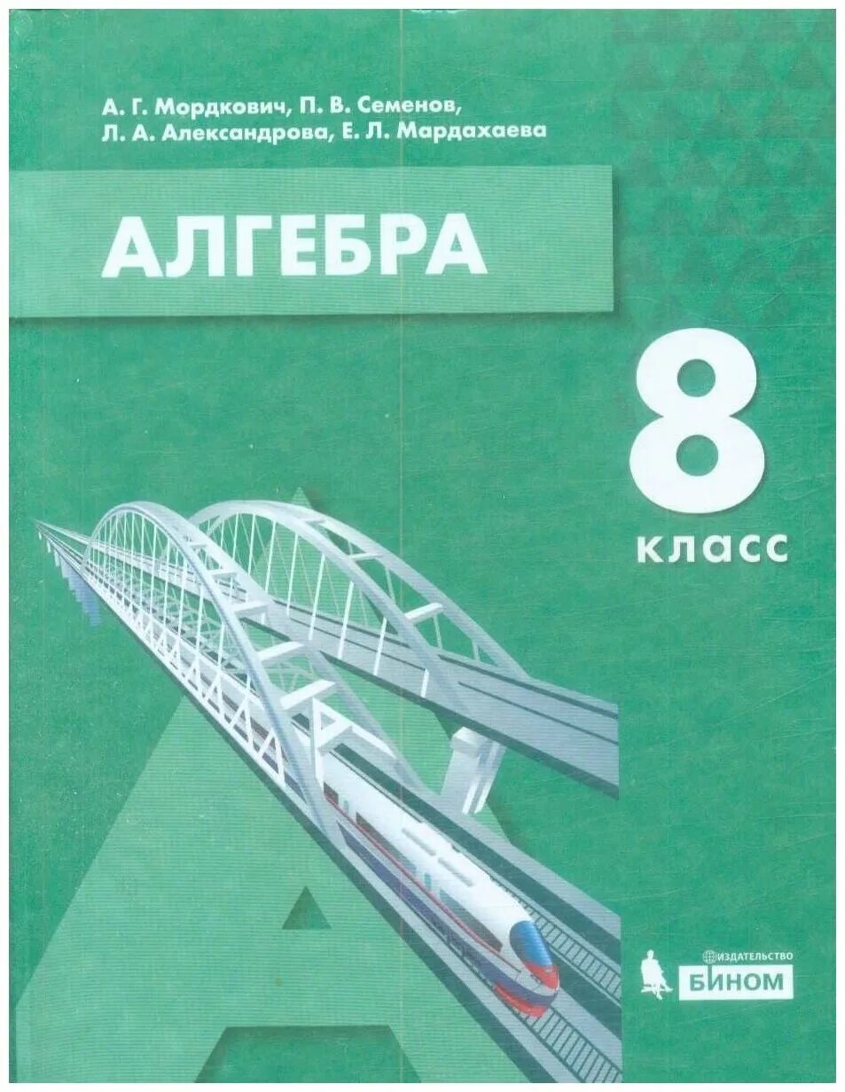 8 кл. учебное пособие. алгебра 8 класс мордкович задачник. учебник алгебра теория. алгебра.