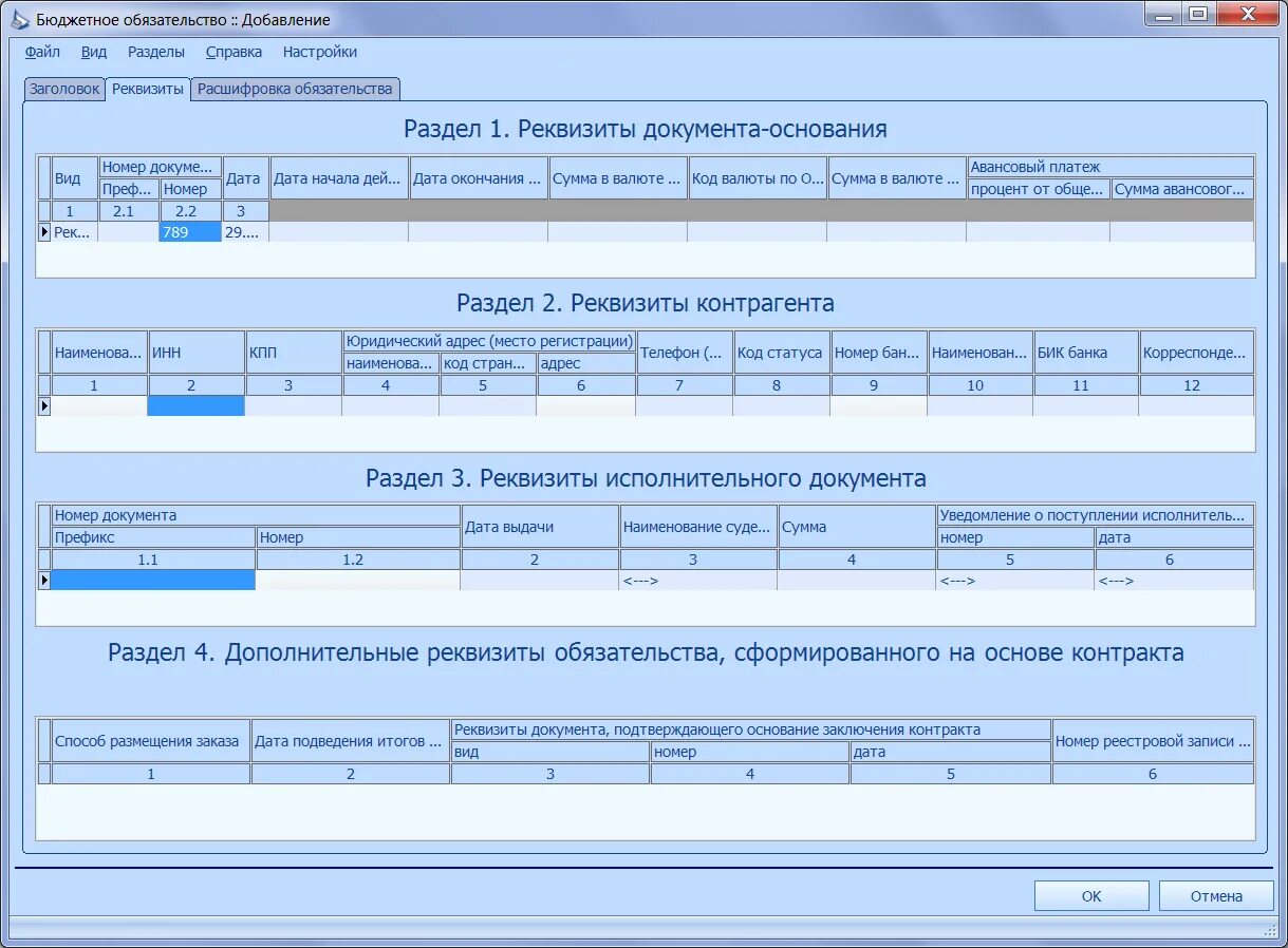 Реквизиты документа основания. Сведения о бюджетном обязательстве. Сведения о принятом бюджетном обязательстве. Бюджетные обязательства примеры. Формирование бюджетного обязательства