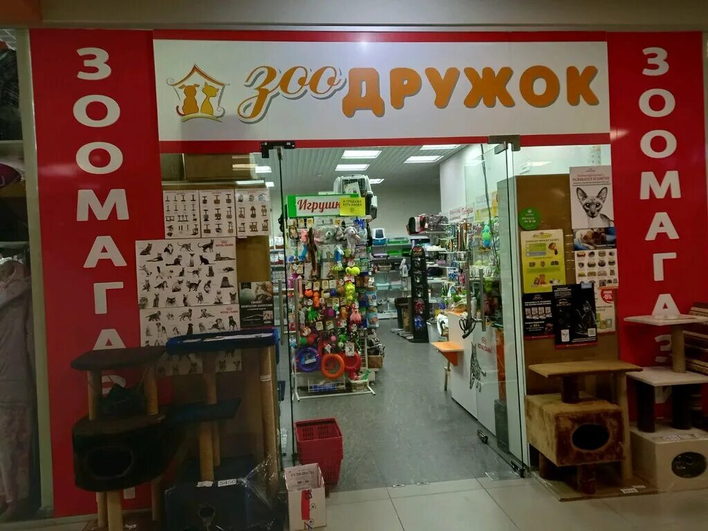 зоомагазин дружок. плакат зоомагазина. зоомагазин дружок ижевск. зоомагазин дружок. дружок зоомагазин улан-удэ.