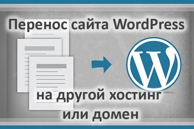 Перенос сайта на wordpress. Перенос сайта. WORDPRESS перенос хостинг. Перенос WORDPRESS на другой хостинг. Wp перенос сайта.