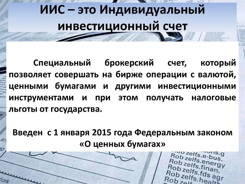 Какой иис можно открыть. Индивидуальный инвестиционный счет. Инвестиции ИИС. Иннвистиционный счёт это. Как работает индивидуальный инвестиционный счет.