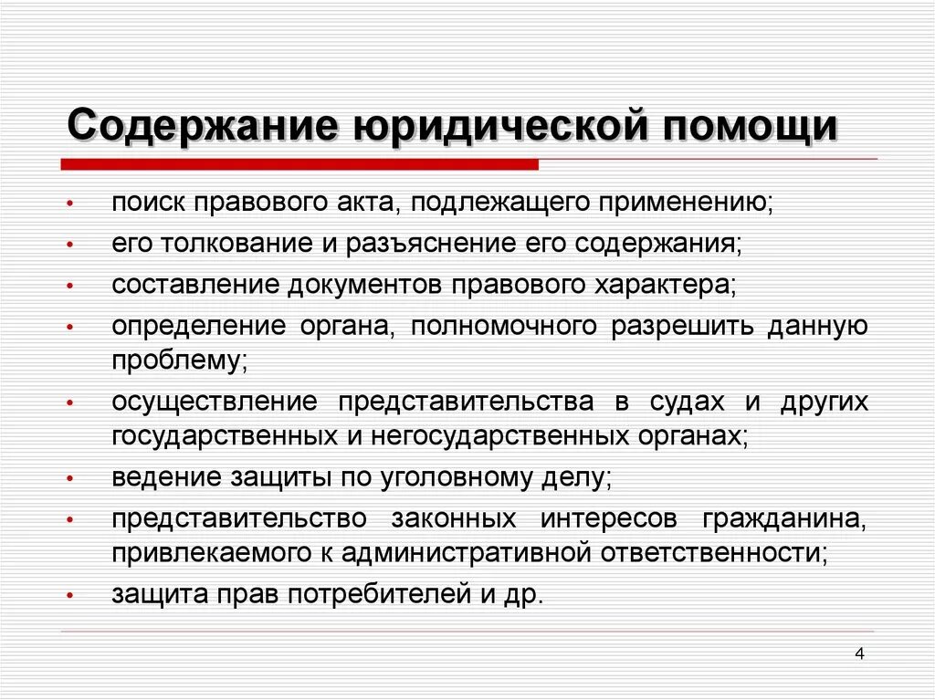 Содержание и формы юридической помощи в РФ. Содержание юридической помощи ее разновидности. Понятие юридической помощи. Содержание юриспруденции. Информация юридическое понятие