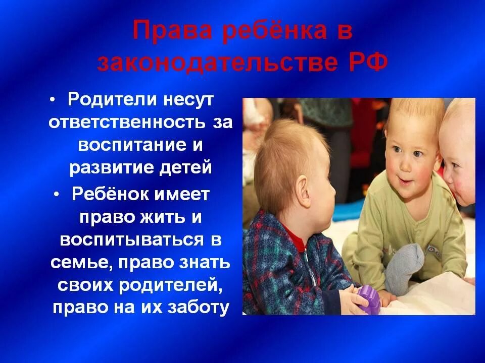 Не имеющие детей детей больше. Детям о праве. Право на воспитание ребенка.