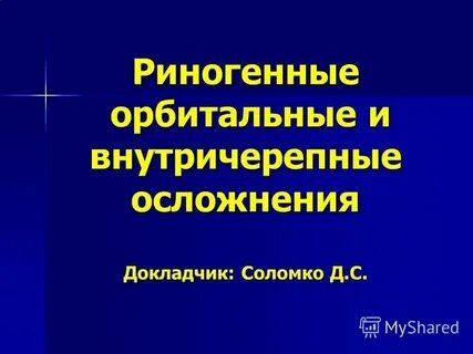 Риногенные осложнения