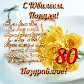 С днем рождения женщине за 80