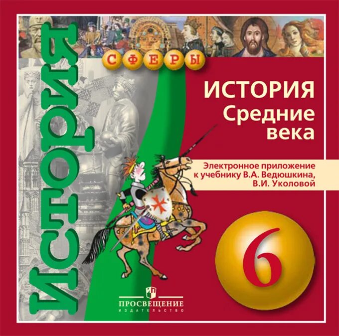 История среднего века 6 класс ведюшкин. Всеобщая история средние6 класс средние века в.а.ведющкин. Всеобщая история средние века Уколова 6 класс. 6 Класс Всеобщая история средних веков ведюшкин. Ведюшкин история средних веков электронное приложение к учебнику.