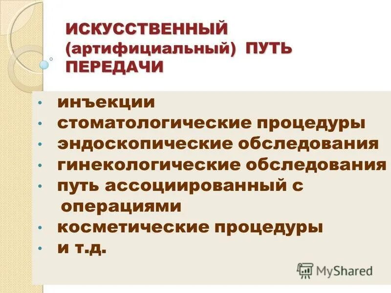 Артифициальный путь это